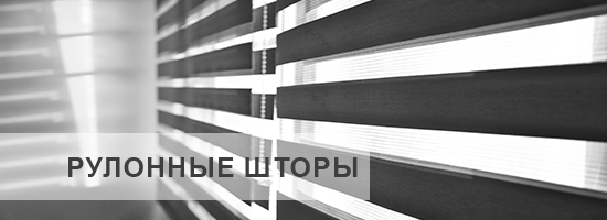 Рулонные шторы